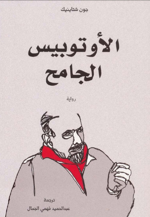 Cover image for book الأتوبيس الجامح