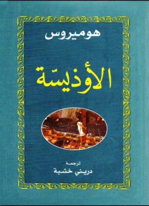 Cover image for book الاوذيسة