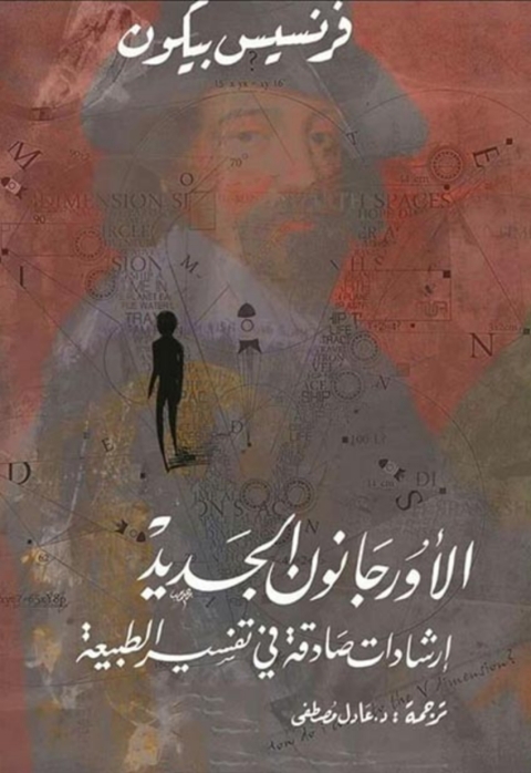 Cover image for book الأورجانون الجديد