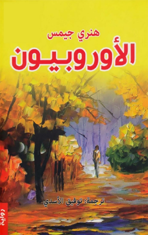 Cover image for book الأوروبيون