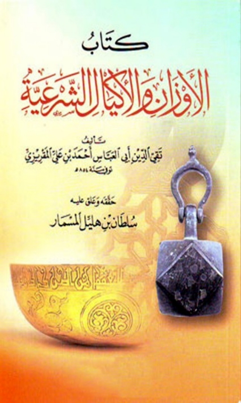 Cover image for book الأوزان والأكيال الشرعية