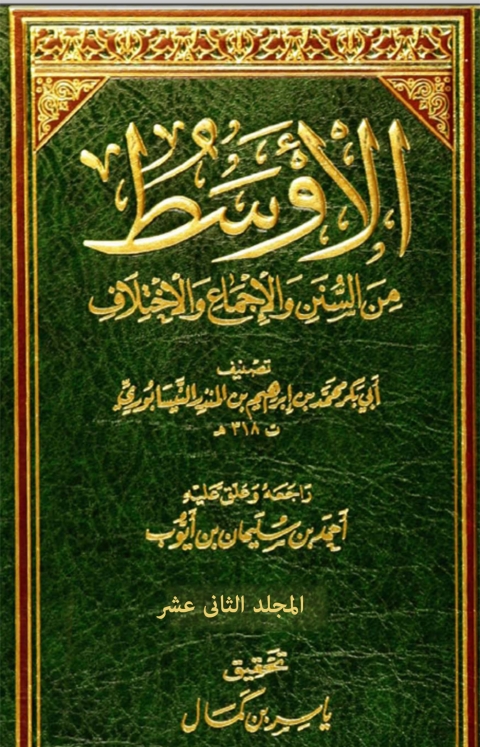 Cover image for book الاوسط من السنن و الاجماع و الاختلاف - المجلد الثاني عشر