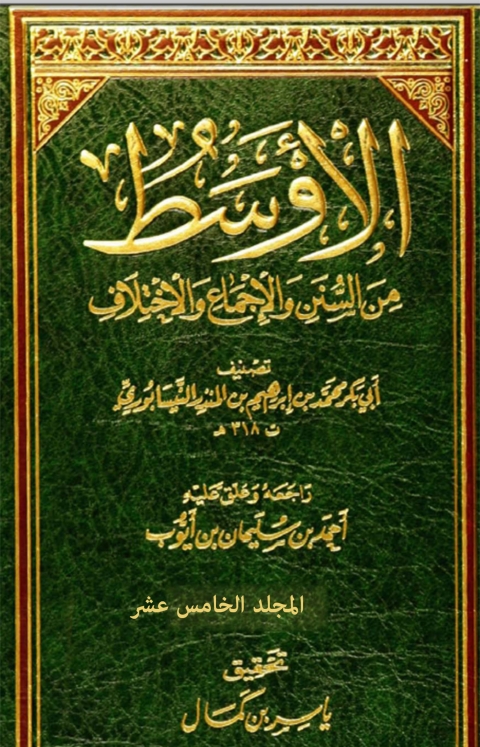Cover image for book الاوسط من السنن و الاجماع و الاختلاف - المجلد الخامس عشر