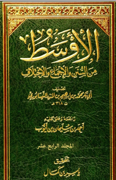 Cover image for book الاوسط من السنن و الاجماع و الاختلاف - المجلد الرابع عشر