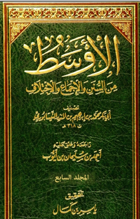 Cover image for book الاوسط من السنن و الاجماع و الاختلاف - المجلد السابع