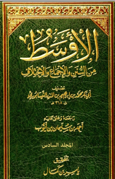 Cover image for book الاوسط من السنن و الاجماع و الاختلاف - المجلد السادس