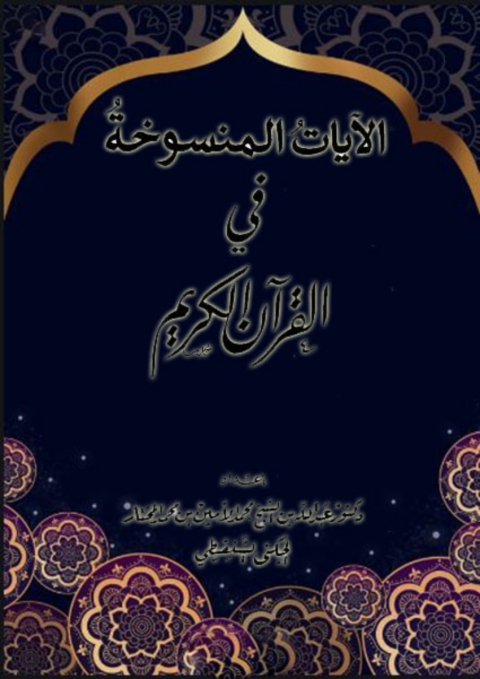 Cover image for book الأيات المنسوخة فى القرآن الكريم