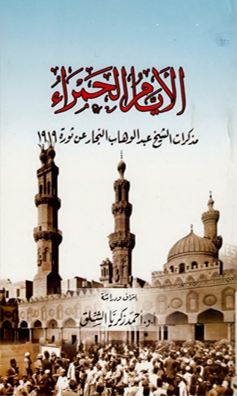 Cover image for book الأيام الحمراء