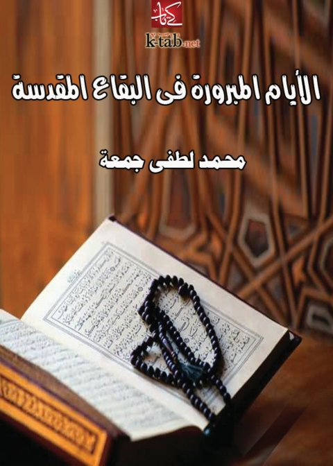 Cover image for book الأيام المبرورة في البقاع المقدسة
