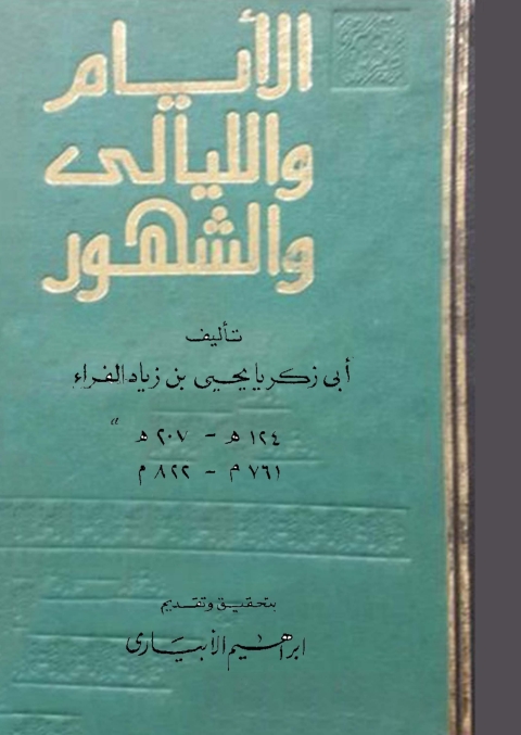 Cover image for book الأيام والليالي والشهور