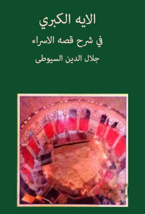 Cover image for book الاية الكبرى في شرح قصة الاسراء
