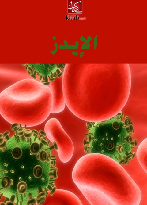 Cover image for book الايدز