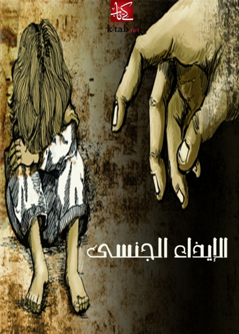 Cover image for book الايذاء الجنسي