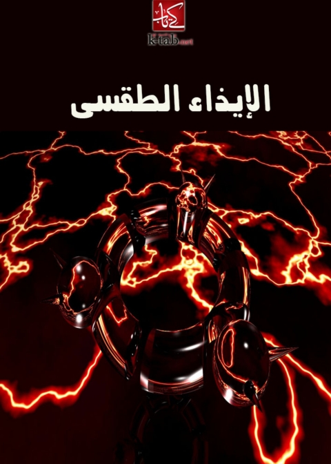 Cover image for book الإيذاء الطقسي