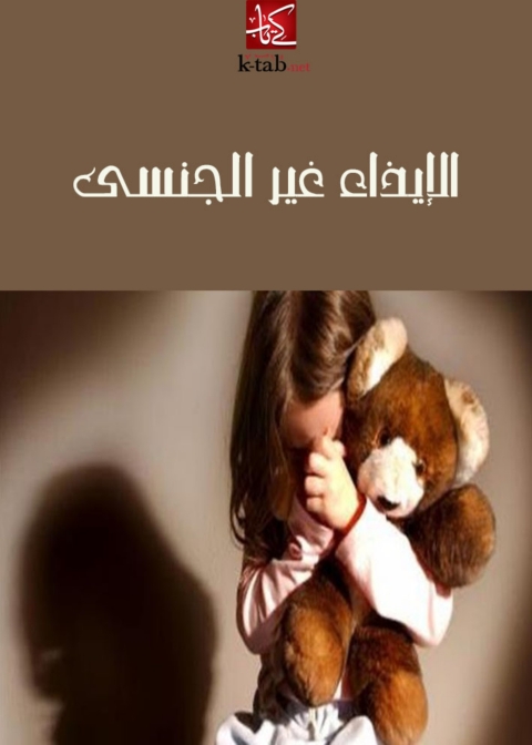 Cover image for book الإيذاء غير الجنسي