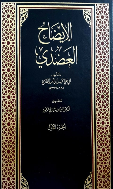 Cover image for book الإيضاح العضدي