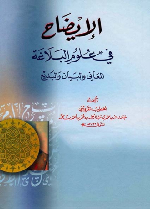 Cover image for book الإيضاح في علوم البلاغة