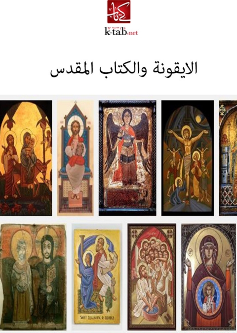 Cover image for book الايقونة والكتاب المقدس