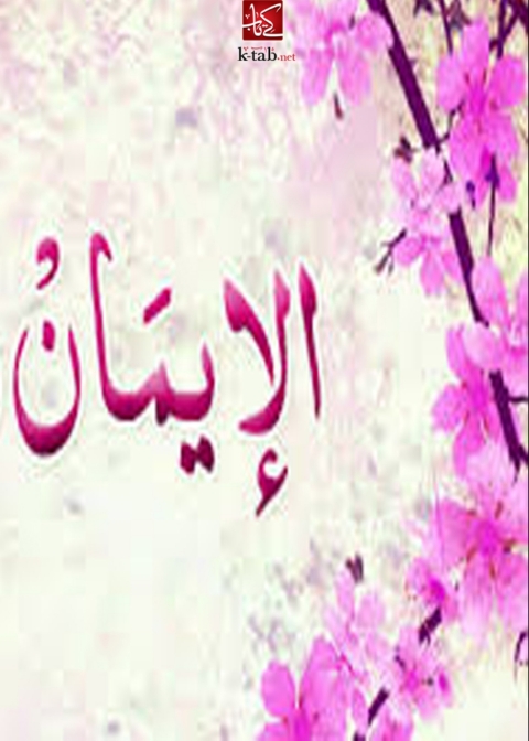 Cover image for book الايمان