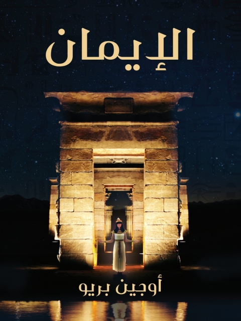 Cover image for book الإيمان