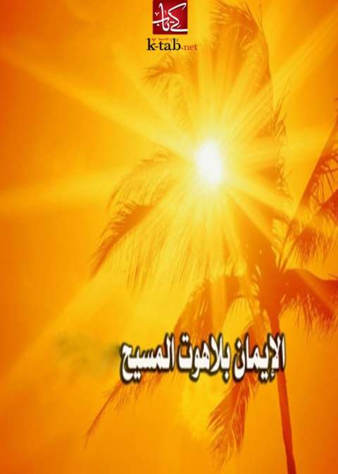Cover image for book الايمان بلاهوت المسيح