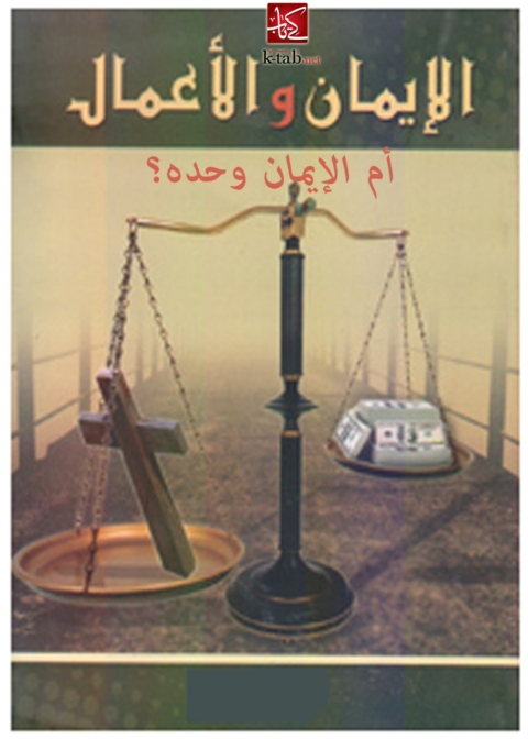Cover image for book الأيمان والأعمال أم الإيمان وحده