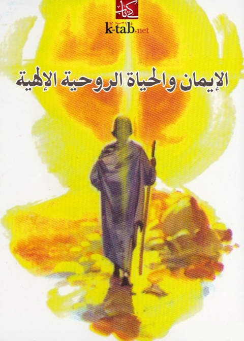 Cover image for book الإيمان والحياة الروحية الإلهية