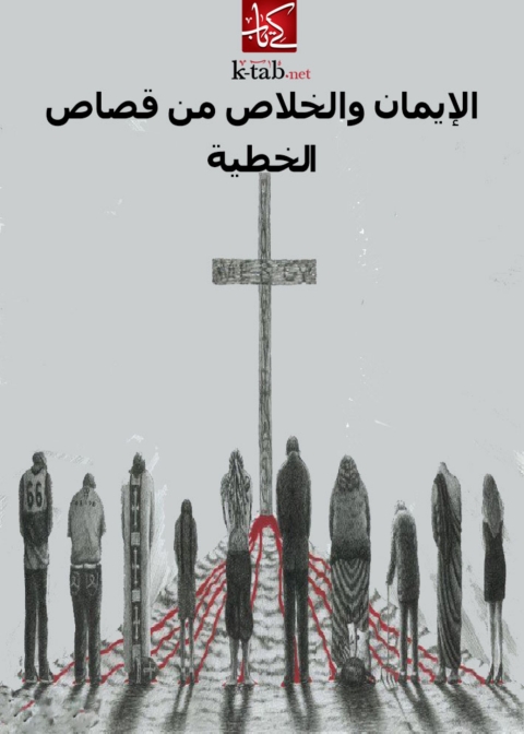 Cover image for book الإيمان والخلاص من قصاص الخطية