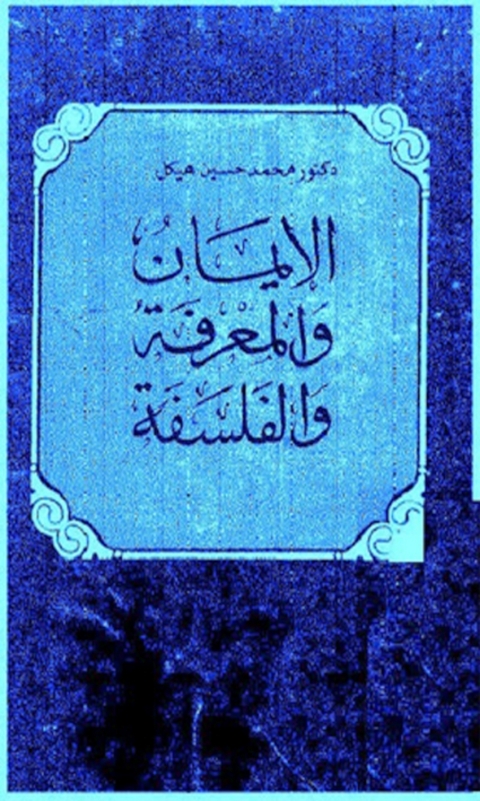 Cover image for book الإيمان والمعرفة والفلسفة