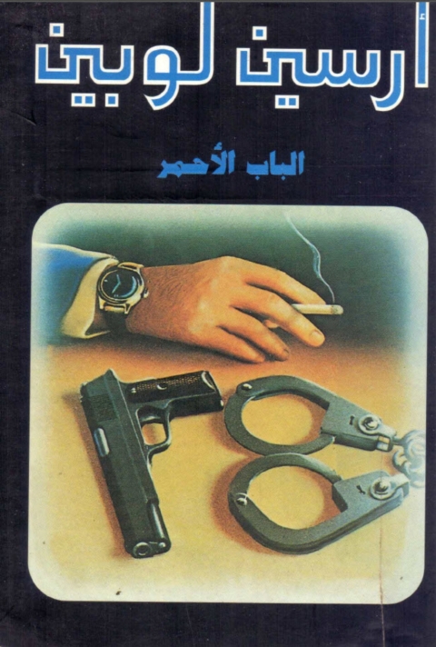 Cover image for book الباب الأحمر