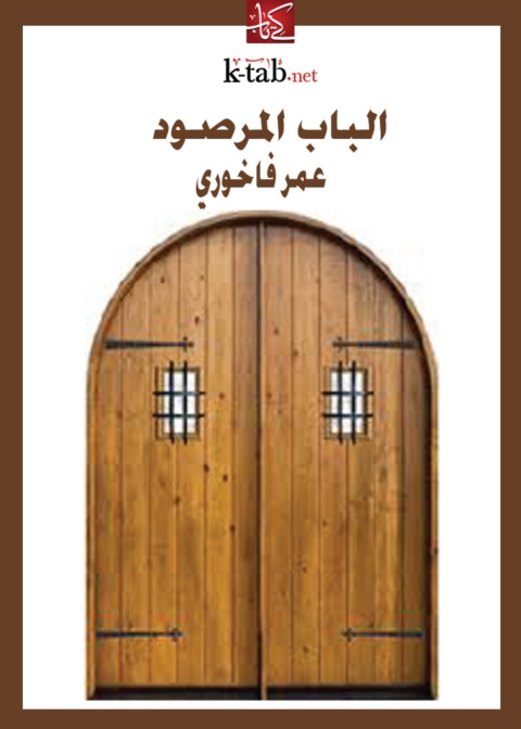 Cover image for book الباب المرصود