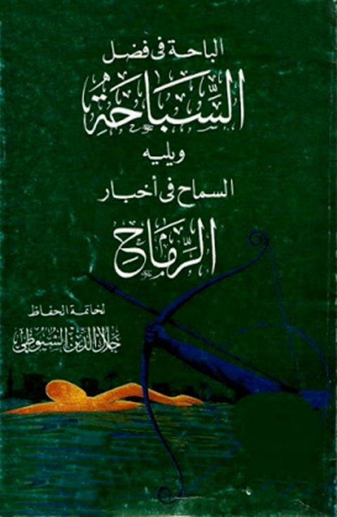 Cover image for book الباحة في فضل السياحة ويليه السماح في أخبار الرماح
