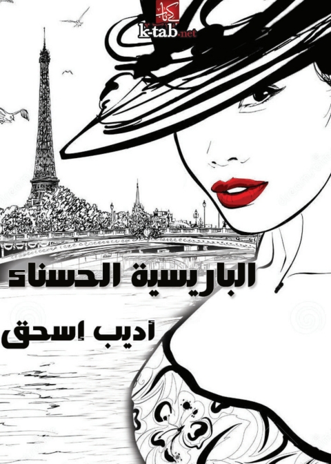Cover image for book الباريسية الحسناء