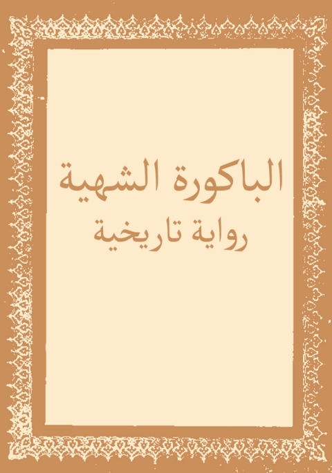 Cover image for book الباكورة الشهية
