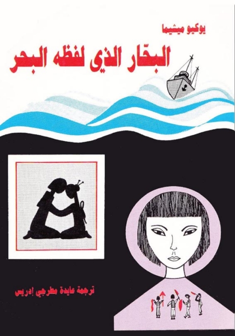 Cover image for book البحار الذي لفظه البحر