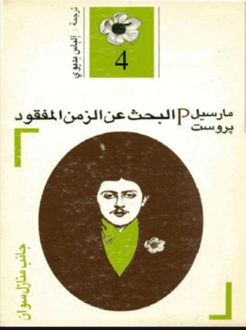 Cover image for book البحث عن الزمن المفقود  - الجزء الرابع