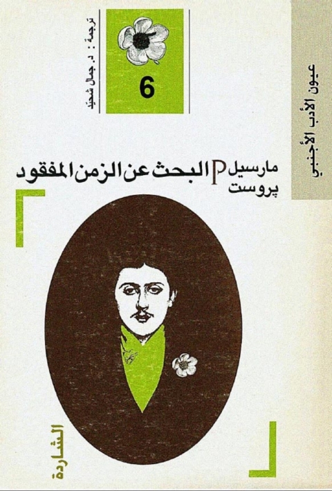 Cover image for book البحث عن الزمن المفقود الجزء السادس