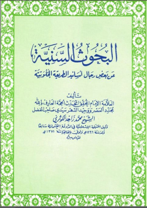 Cover image for book البحوث السنية عن بعض رجال أسانيد الطريقة الخلوتية