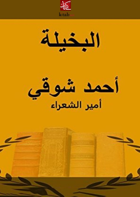 Cover image for book البخيلة