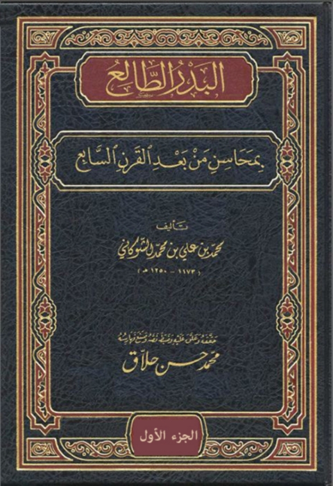 Cover image for book البدر الطالع بمحاسن من بعد القرن السابع الجزء الاول