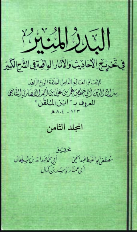 Cover image for book البدر المنير في تخريج الاحاديث والاثار الواقعة في الشرح الكبير المجلد الثامن