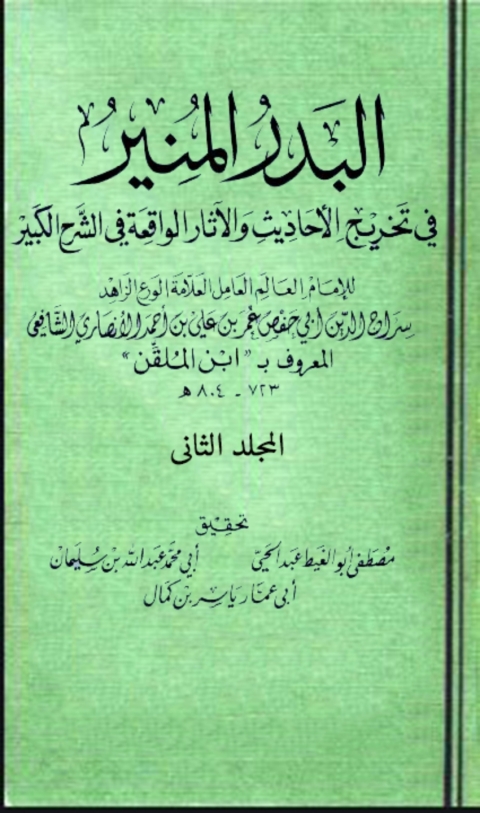 Cover image for book البدر المنير في تخريج الاحاديث والاثار الواقعة في الشرح الكبير المجلد الثاني