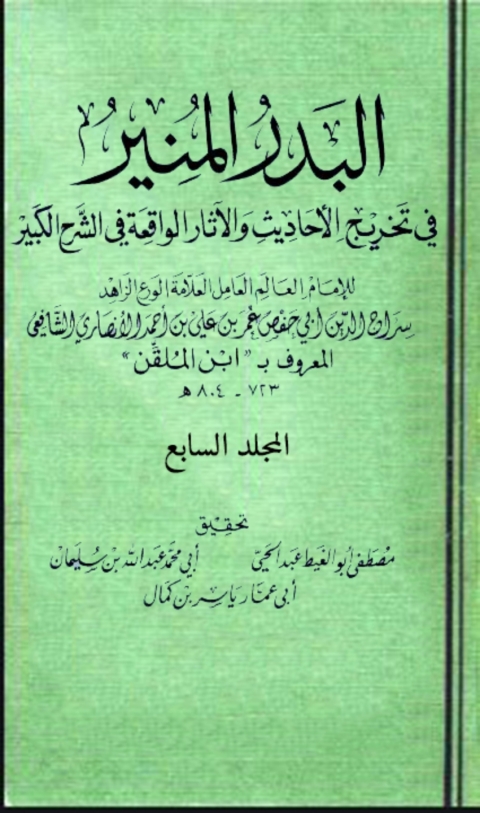 Cover image for book البدر المنير في تخريج الاحاديث والاثار الواقعة في الشرح الكبير المجلد السابع