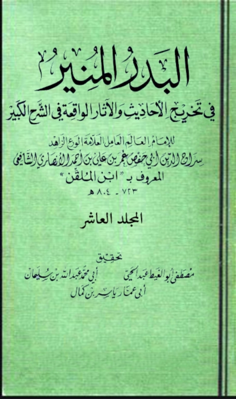 Cover image for book البدر المنير في تخريج الاحاديث والاثار الواقعة في الشرح الكبير المجلد العاشر