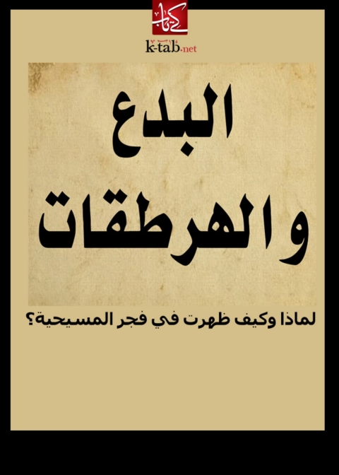 Cover image for book البدع و الهرطقات لماذا وكيف ظهرت في فجر المسيحية؟