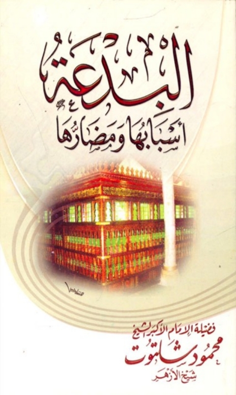 Cover image for book البدعة أسبابها و مضارها