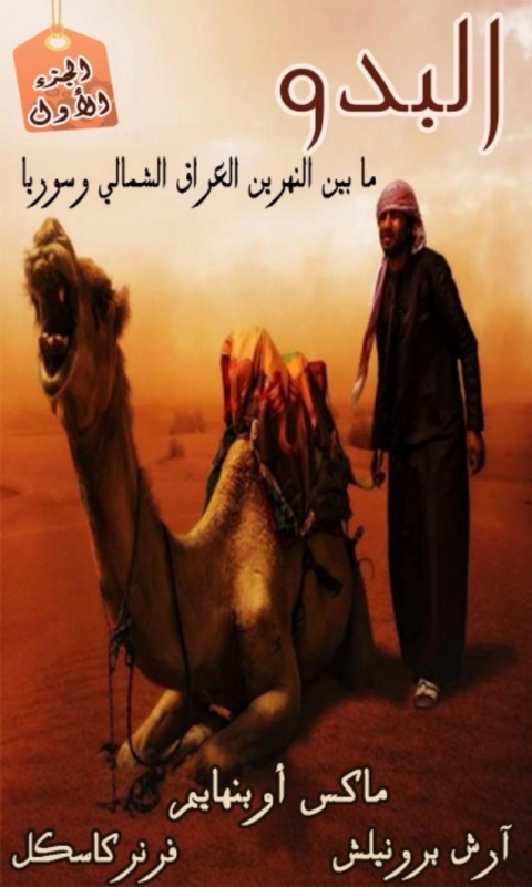 Cover image for book البدو الجزء الأول: ما بين النهرين العراق الشمالي وسوريا