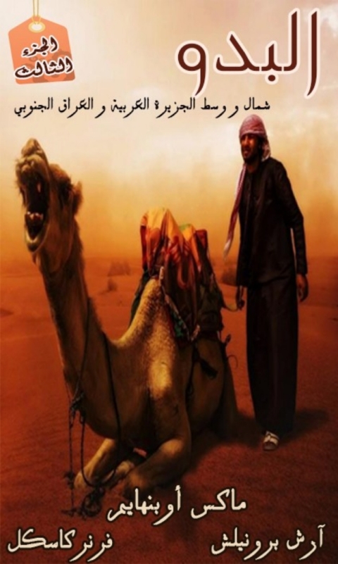 Cover image for book البدو الجزء الثالث: شمال ووسط الجزيرة العربية والعراق الجنوبي