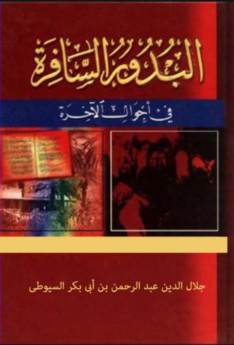 Cover image for book البدور السافرة في احوال الاخرة
