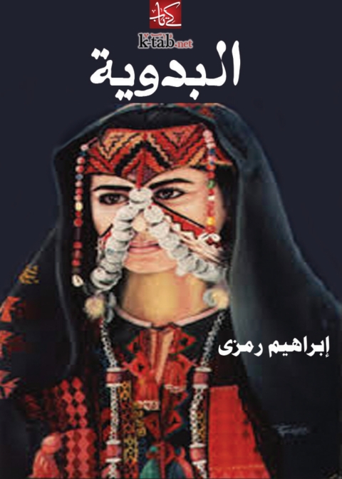 Cover image for book البدوية